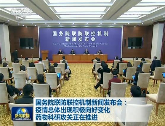 「确诊病例」国务院联防联控机制新闻发布会：疫情总体出现积极向好变化 药物科研攻关正在推进