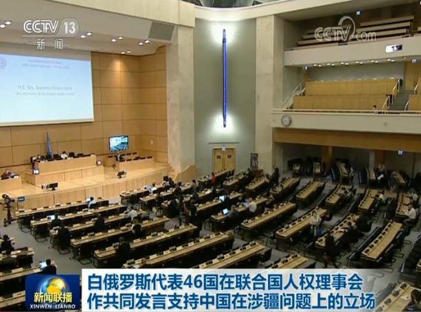 白俄罗斯代表46国在散漫国人权理事会作配合讲话反对于中国在涉疆下场上的态度