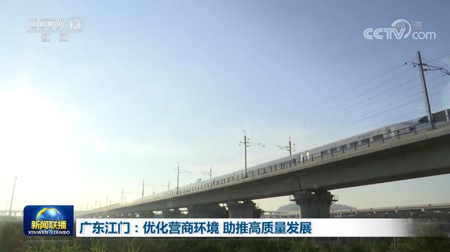 营商|广东江门：优化营商环境 助推高质量发展