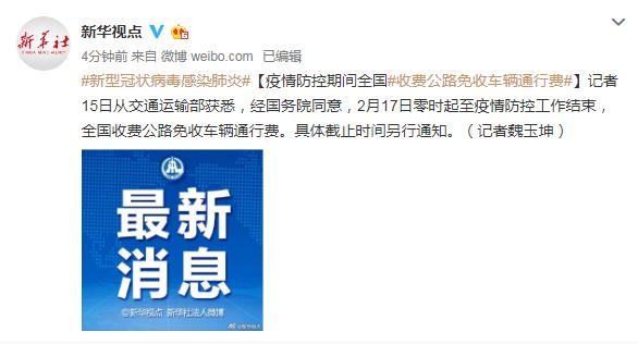 『车辆通行费』疫情防控期间全国收费公路免收车辆通行费