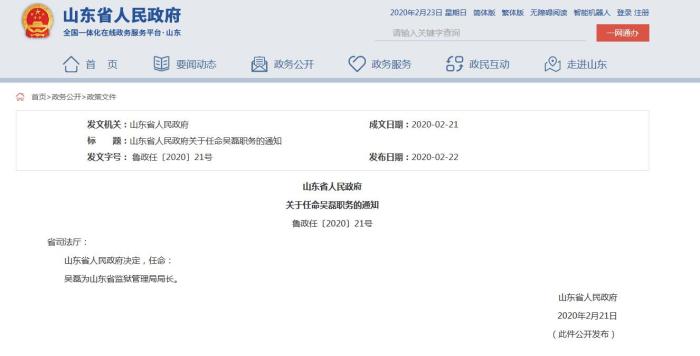 吴磊■山东省人民政府任命吴磊为山东省监狱管理局局长