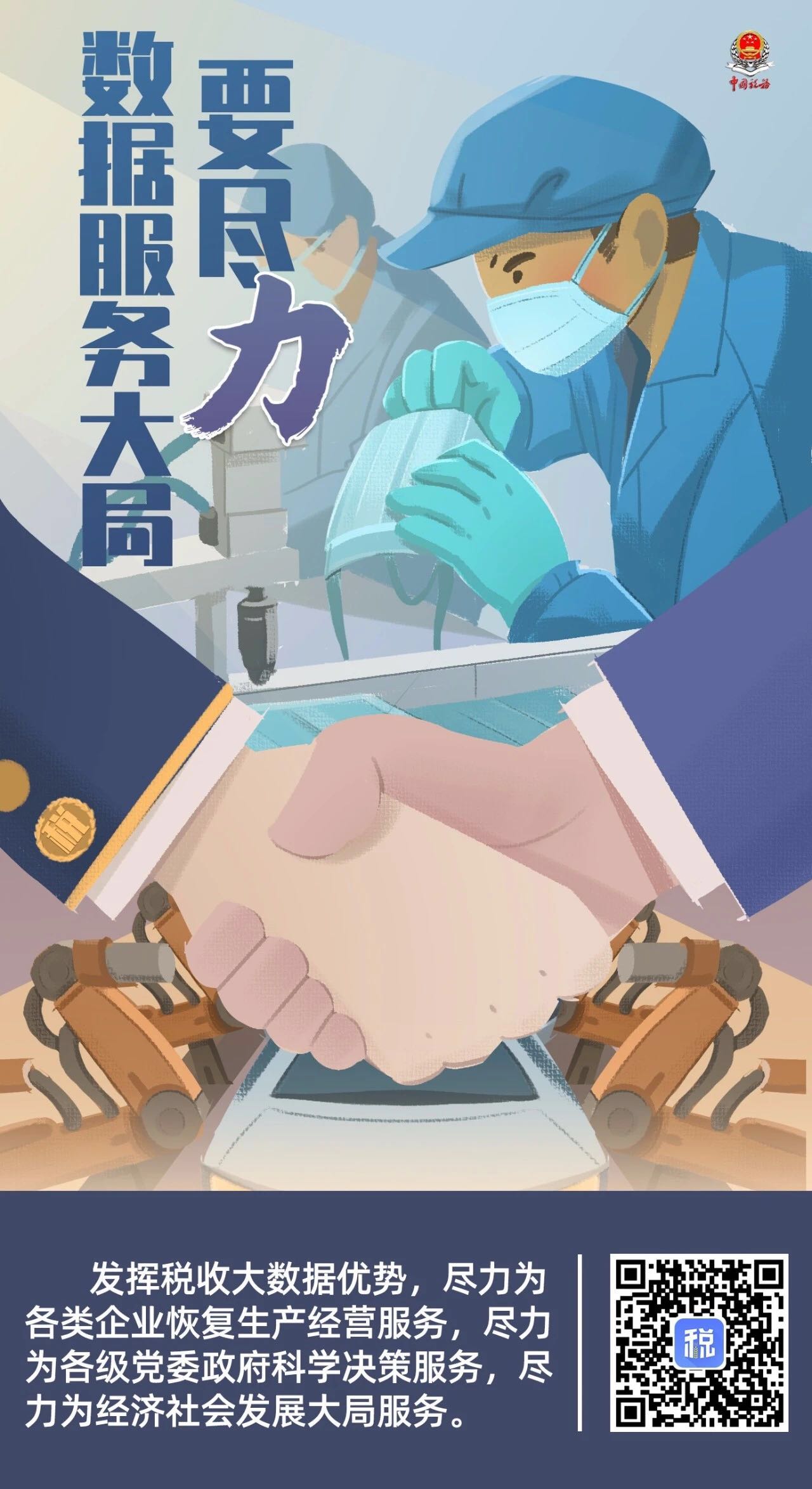 「税务系统」漫评｜聚焦“四力”战疫情，税务系统这波操作很酷！