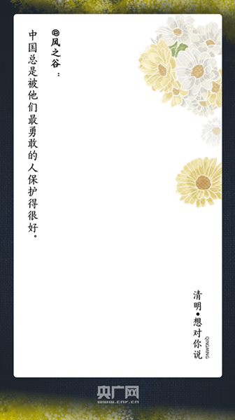 『清明时节』清明，想对你说