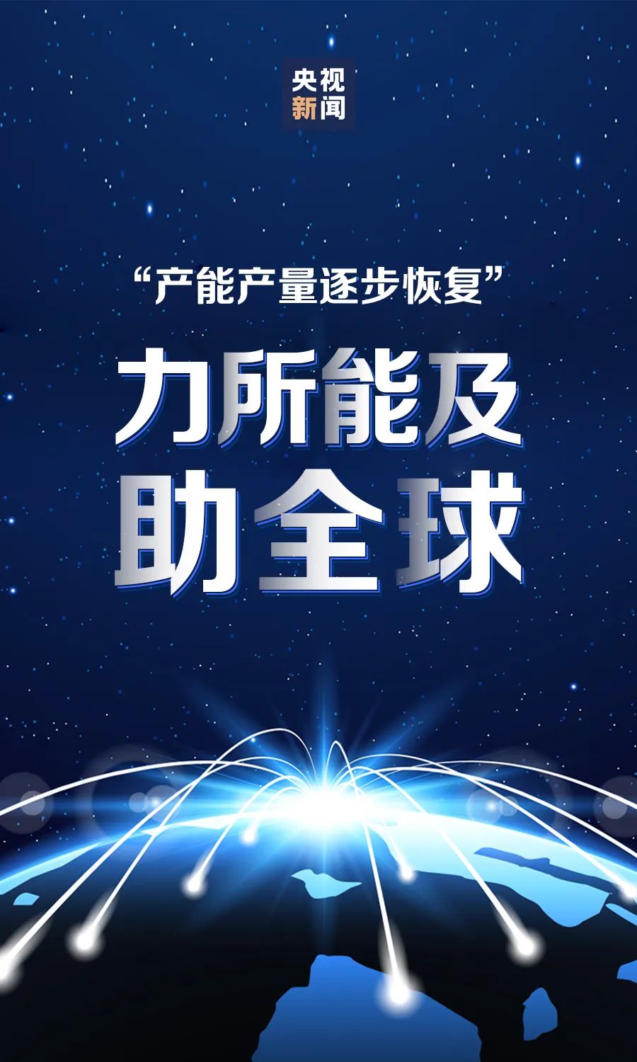 助力：这组数字，是中国助力全球的见证