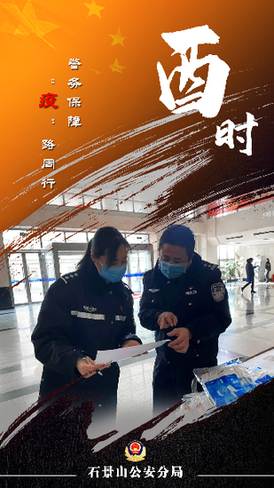 疫▲首都公安战“疫”十二时辰