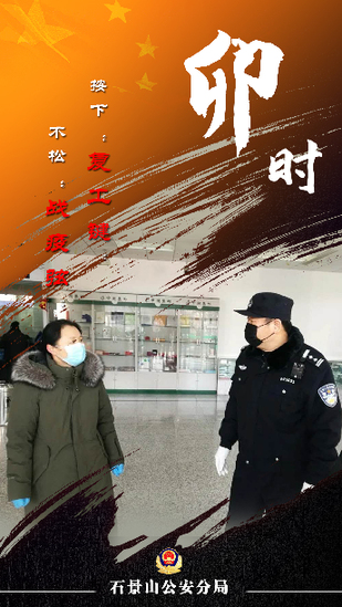 疫▲首都公安战“疫”十二时辰