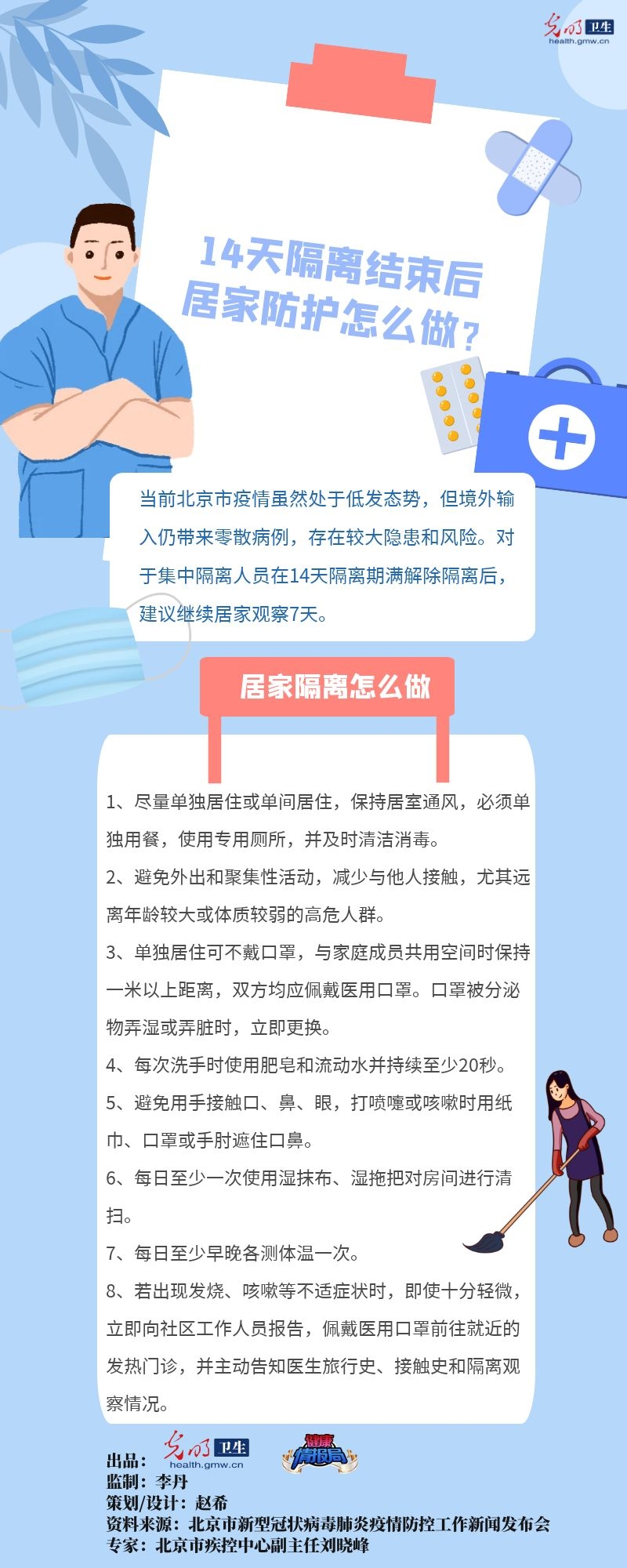 #居家#【一图读懂】14天隔离结束后居家防护怎么做?