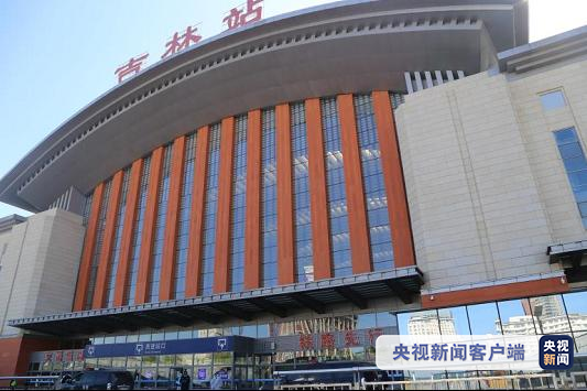 业务13日6时起吉林市火车站暂停办理始发及经由乘车业务
