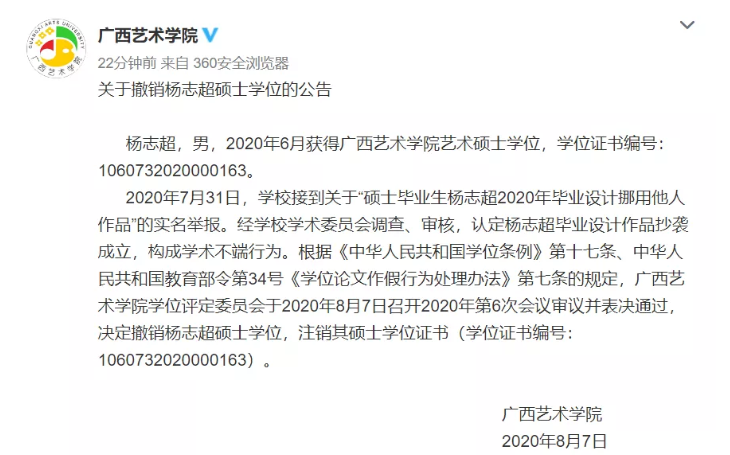 广西艺术学院：毕设作品抄袭成立 撤销杨志超硕士学位