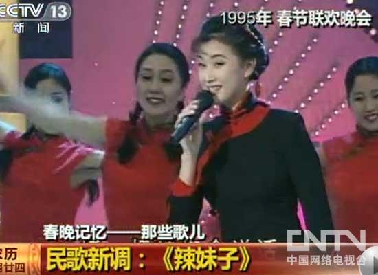 1995年春晚 宋祖英演唱《辣妹子《辣妹子》每句歌词中都有一个辣字