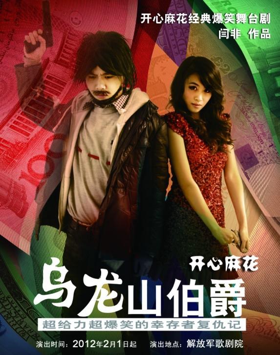 开心麻花贺岁大戏《<em>乌龙山伯爵</em>》-明星来了-中