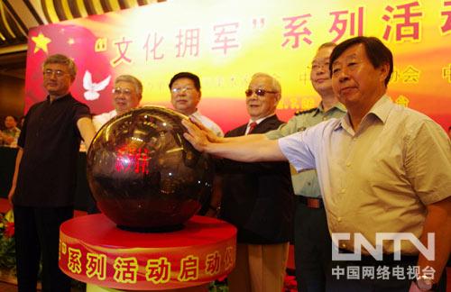 文化拥军系列活动启动仪式暨中国爱国拥军书