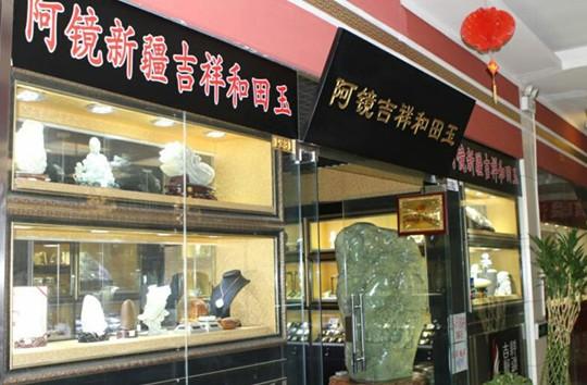 大型特级和田玉翡翠赌石精品展亮相北京爱家收