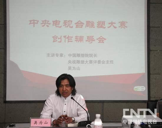 中国雕塑院院长主讲“中央电视台雕塑大赛创作辅导会”