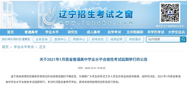 2021年1月辽宁省普通高中学业水平合格性考试延期举行