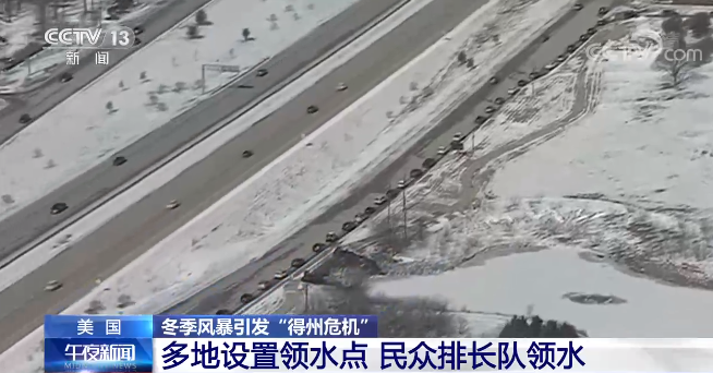 超1490万人断水 美国得州民众排长队领水称“太糟糕了”