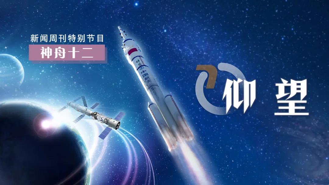 新闻周刊丨仰望星空筑梦中国人的太空新家