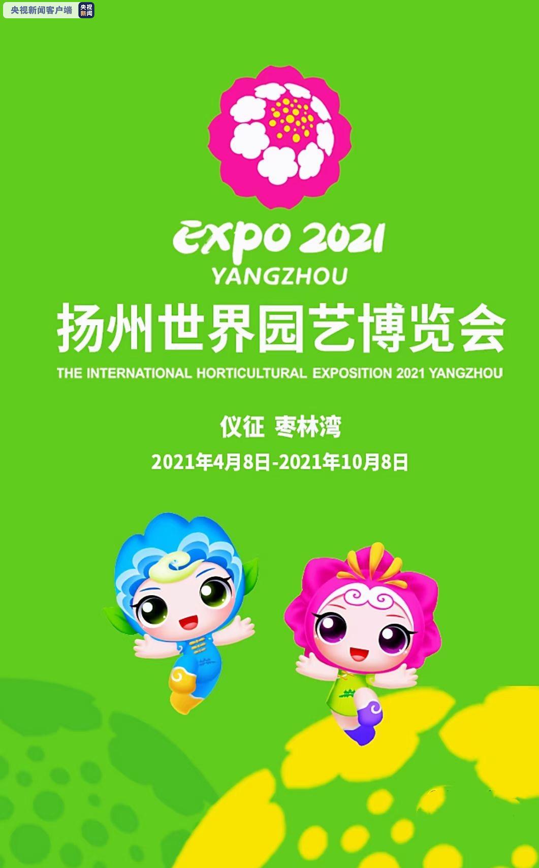 2021年扬州世界园艺博览会闭幕
