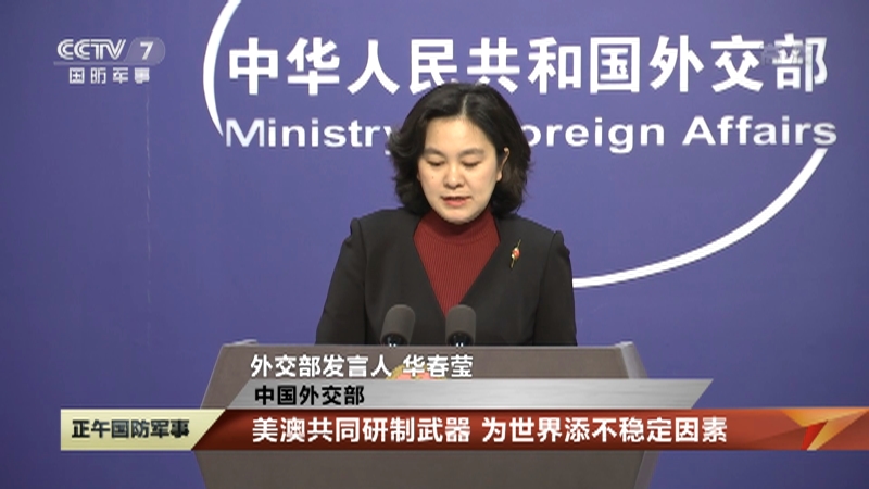 [正午国防军事]中国外交部 美澳共同研制武器 为世界添不稳定因素_CCTV节目官网-CCTV-7_央视网(cctv.com)