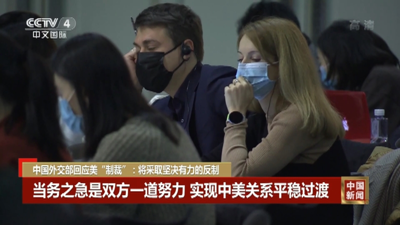 [中国新闻]中国外交部回应美“制裁”：将采取坚决有力的反制_CCTV节目官网-CCTV-4_央视网(cctv.com)