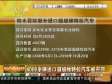 [视频]4000余辆进口超级维特拉汽车被召回_CCTV节目官网-CCTV-2_央视网(cctv.com)