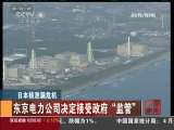[视频]日本核泄漏危机：东京电力公司决定接受政府“监管”_CCTV节目官网-CCTV-4_央视网(cctv.com)