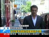 [视频]女作家考虑就性侵案起诉卡恩_CCTV节目官网-CCTV-13_央视网(cctv.com)