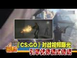 36拭目以待CS