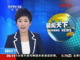 [视频]安理会强烈谴责冲击事件_CCTV节目官网-CCTV-13_央视网(cctv.com)