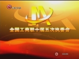 <a href=http://jingji.cntv.cn/20111217/108371.shtml target=_blank>ȫ��������ʮ�����ִί������Ƭ</a>
