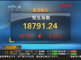 中国金融期货、香港、日经和亚太股市实时数据_CCTV节目官网-CCTV-2_央视网(cctv.com)