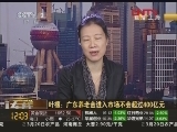 叶檀：广东养老金进入市场不会超过400亿元