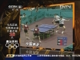 [奥运百科]中国男子乒乓球的发展历程