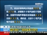 [视频]今天零时起国内油价上调：国内油价三连降后首次提价_CCTV节目官网-CCTV-13_央视网(cctv.com)