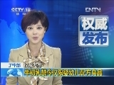 [视频]卫生部：牛初乳禁令仅限婴幼儿配方食品_CCTV节目官网-CCTV-13_央视网(cctv.com)