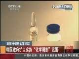 [视频]韩国性侵幼女案追踪_CCTV节目官网-CCTV-4_央视网(cctv.com)
