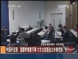 《中国新闻》 20121208 04：00_CCTV节目官网-CCTV-4_央视网(cctv.com)