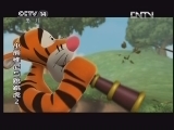 [世界]动画片《小熊维尼和跳跳虎2》 热心的比佛_CCTV节目官网-CCTV-14_央视网(cctv.com)