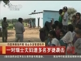 [视频]印度再曝强奸案 瑞士女游客遭轮奸_CCTV节目官网-CCTV-4_央视网(cctv.com)