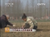 [致富经]一个不幸女人的悲喜财富(20130422)_CCTV节目官网-CCTV17_央视网(cctv.com)