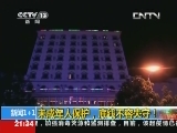 《新闻1+1》 20130515 未成年人保护，底线不容失守！_CCTV节目官网-CCTV-13_央视网(cctv.com)