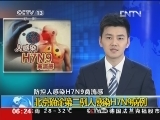 [视频]防控人感染H7N9禽流感：北京确诊第二例人感染H7N9病例_CCTV节目官网-CCTV-13_央视网(cctv.com)