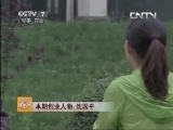 [致富经]本期创业人物：沈国平(20130611)_CCTV节目官网-CCTV17_央视网(cctv.com)