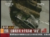 [视频]美国：公路现巨坑 女子驾车被“吞没”_CCTV节目官网-CCTV-4_央视网(cctv.com)