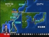 [视频]“西太”演兵：大国海军的“必修课”_CCTV节目官网-CCTV-13_央视网(cctv.com)
