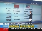 [视频]“洋品牌”为何在中国这么贵？同样的商品 国内外价格迥异_CCTV节目官网-CCTV-13_央视网(cctv.com)