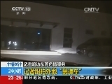 [视频]记者暗访东莞色情服务：KTV消费高“包房费”可以开发票_CCTV节目官网-CCTV-13_央视网(cctv.com)
