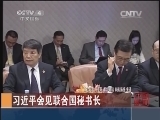 [中国新闻]习近平会见联合国秘书长_CCTV节目官网-CCTV-4_央视网(cctv.com)