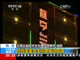 [东方时空]云南云县初中女生遭性侵事件_CCTV节目官网-CCTV-13_央视网(cctv.com)