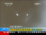 [新闻直播间]太原卫星发射中心：我国成功发射遥感卫星二十六号_CCTV节目官网-CCTV-13_央视网(cctv.com)